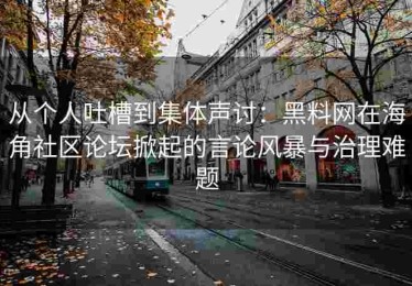 从个人吐槽到集体声讨：黑料网在海角社区论坛掀起的言论风暴与治理难题